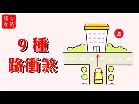 路沖如何化解|風水最怕“路沖煞”，少財敗運有災禍！如何化解？